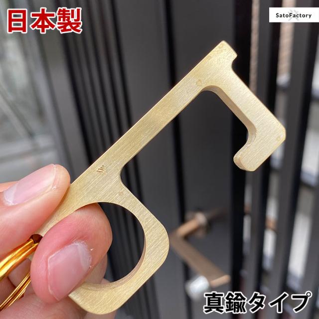 8 30 日 時 4h全品p5倍 ドアオープナー 日本製 真鍮 抗菌 国産 Satofactory Made In Japan 便利グッズ 携帯 便利 触らない ボタン触の通販はau Pay マーケット タンスのゲン Design The Future 8 30 日 時 4h全品p5倍 ドアオープナー 日本製 真鍮 抗菌 国産 Satofactory Made In Japan 便利グッズ 携帯 便利 触らない ボタン触の通販はau Pay マーケット タンスのゲン Design The Future
