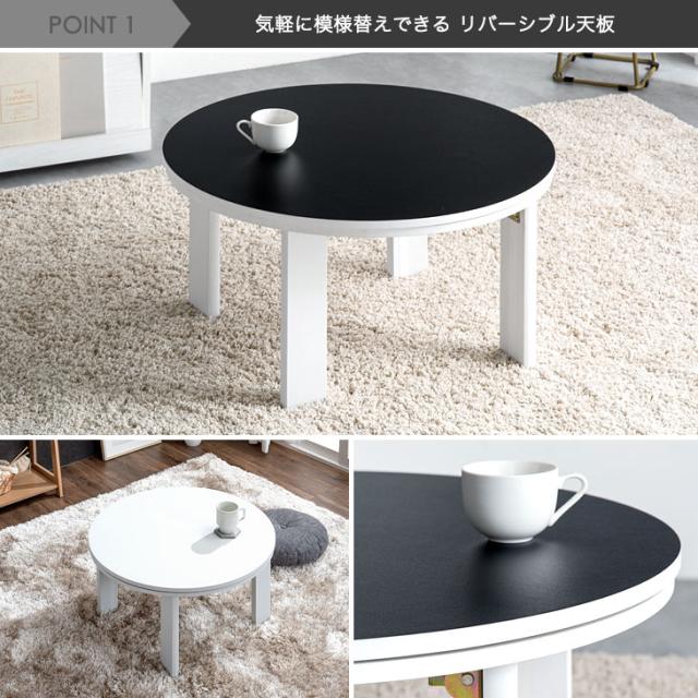 こたつテーブル 70cm リバーシブル 折れ脚 円形 コンパクト 省スペース
