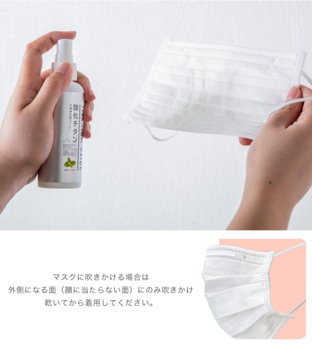 光触媒スプレー マスク 用 100ml 消臭スプレー 抗菌 除菌 消臭 光触媒 布 繊維用 太陽光 照明 ニオイ 空気浄化 車内 オフィス 部屋 寝室 の通販はau Pay マーケット タンスのゲン Design The Future