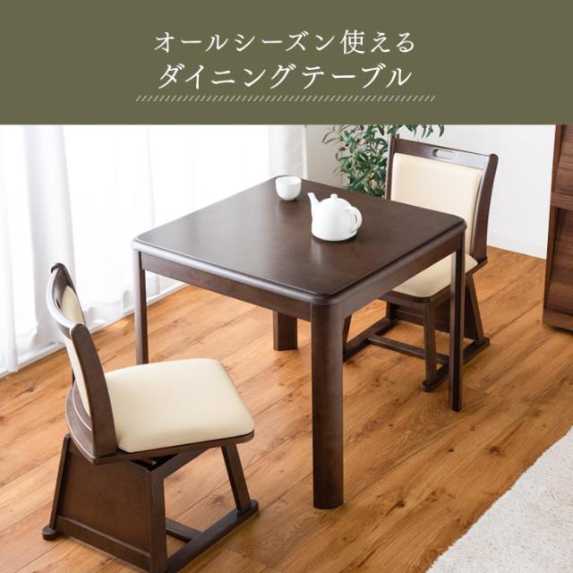 【搬入設置込み】こたつ ダイニング 4点セット 2人掛け 80×80 600W 速暖 ハロゲンヒーター 手元コントローラー 回転椅子付き 正方形 回転いす 回転チェア ダイニング こたつセット 高脚 こたつ こたつ セット 高脚_10