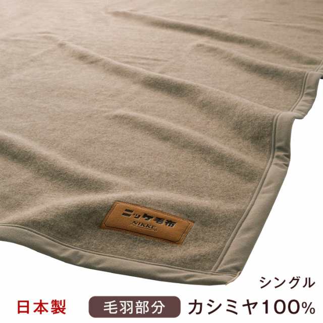 【今だけP5％還元&クーポンでOFF】 カシミヤ 毛布 シングル 日本製 暖かい 軽量 掛け毛布 カシミア ケット ブランケット もうふ ベ