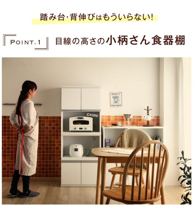 【本日限定価格】小柄さんのためのキッチン収納 食器棚 完成品 楽天市場】小柄さんのための 高さ150cm 食器棚 幅60 国産 完成品
