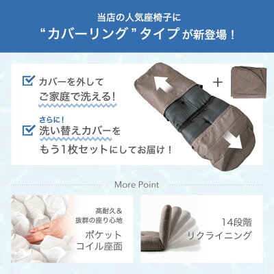 座椅子 洗えて清潔 カバー取り外し式 カバーリング 座椅子+