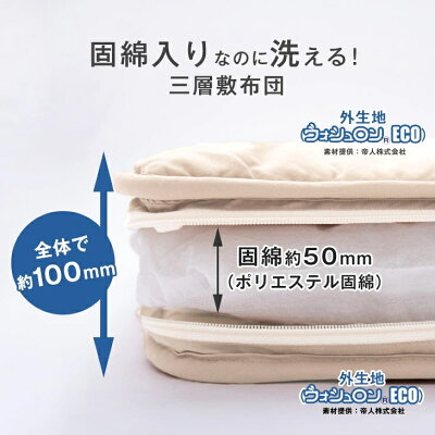 【10:00〜P5%還元】 敷き布団 日本製 洗える 三層敷布団 完全分割式 ウォシュロン (R) シングル ロング 三層 敷き布団 敷布団 ウォッシャブル_1