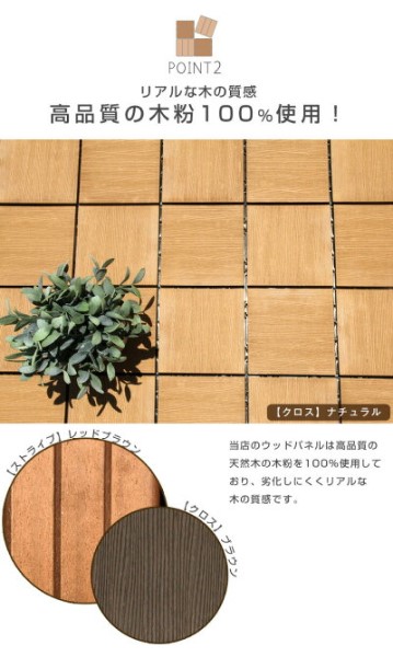 人工木 ウッドパネル エンドパーツ 27枚セット ウッドタイル 天然木粉 2.4平米用 ジョイント式 30×30cm ウッド ウッドデッキ パネル タイル ジョイント 木 屋上 27枚 正方形 フロアデッキバル_11