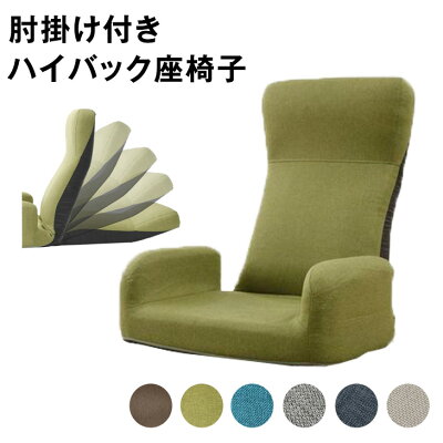即納] 座椅子 ハイバック 肘掛け 幅66 1人掛け リクライニング