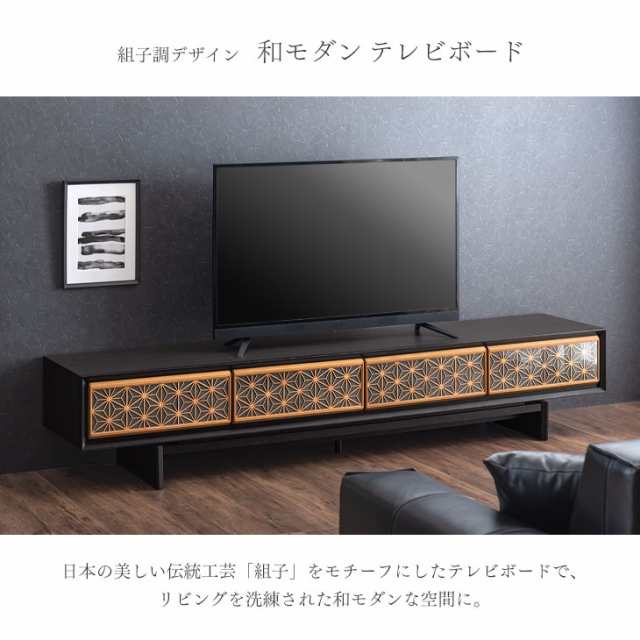 テレビ台 幅240 組子調デザイン 国産 大川家具 完成品 テレビ