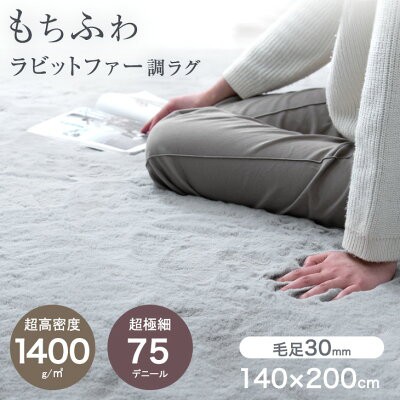 【今だけクーポンで800円OFF】 ラグマット 140 × 200 cm 毛足 30mm 洗える 丸洗い ラグ フェイク ラビットファー カーペット 暖かい 厚の通販は