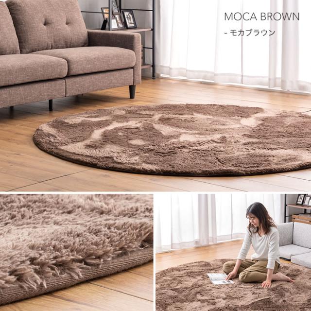 モカ 200 洗える円型円形ラグマット ホットカーペット対応 ラグ