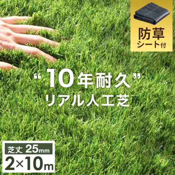 【正午〜P5％還元】 “10年使える”超高密度 防草シート付 人工芝 2m×10m 48本 セット 芝丈25mm U字ピン 10m 2m ピン 高耐久  リアル人工芝 52万本/ｍ2 人工芝ロール 人工芝生 防草シート 屋上 ベランダ 庭 ガーデン 芝 芝生 おしゃれ [超大型商品]｜au PAY ...