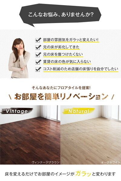 フロアタイル 6畳分 48枚入り はめ込み式 賃貸OK 床暖房対応 木目調 リノベーション フローリングタイル フローリング材_10