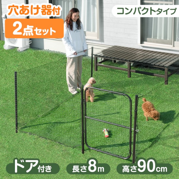 ドッグラン ドア付き コンパクト 長さ8m 高さ90cm 折りたたみ 組み換え可能 ゲート付き ドッグランセット ペットサークル ドッグサークル フェンス 柵 ケージ 小型犬 中型犬 犬 ワンちゃん わんちゃん ペット用