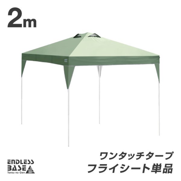 当店タープテント専用 2m フライシート 単品 商品番号 19000021/19000050 専用の通販はau PAY マーケット - タンスのゲン  Design the Future