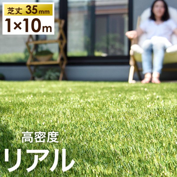 週間Rank1位 人工芝 1m×10m リアル RENEW 高耐久 芝丈35mm リアル ロール 人工芝生 人工芝 高耐久 高密度 人工芝 人工芝マット 芝生マット 庭u字ピン 24本 セット ガーデニング ベランダ ガーデン 水はけ 10m 芝生 ロールの通販は