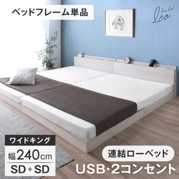連結ベッド 幅240 (SD+SD) RENEW ニュアンスカラー USB・2コンセント付 ワイドキング ローベッド 2口 コンセント 宮棚 すのこ フレームのみ キング ベッド ベット ベッドフレーム フレーム フロアベッド フロアベット 連結 宮付き