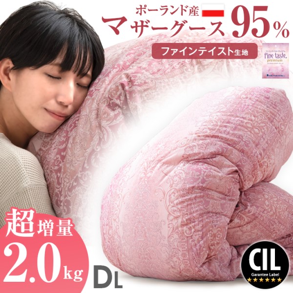 うるおい ファインテイスト生地  ポーランド産 ホワイトマザーグース95％ ダブル ロング 2.0kg オリーブオイル配合 マザーグース グース の通販は 94,999円