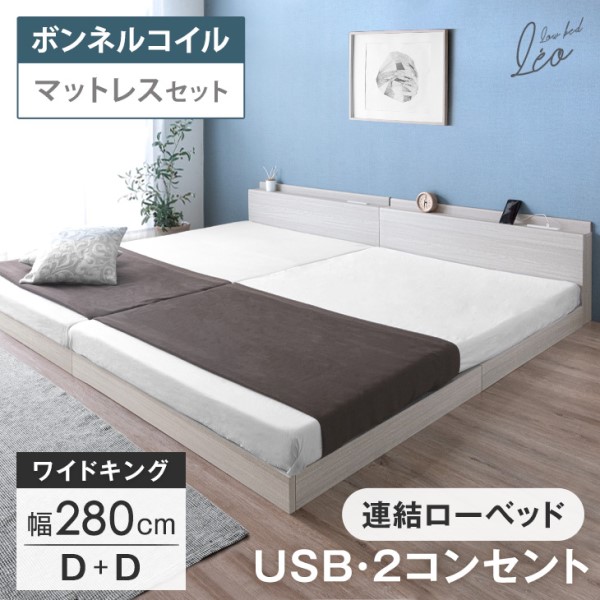 ベッド マットレス付き キング 連結ベッド 幅280 (D+D) USB・2コンセント付 ワイドキング ローベッド 連結 2口 コンセント 宮棚 すのこ フレーム マットレス ボンネルコイル ボンネルコイルマットレス 宮付き 宮