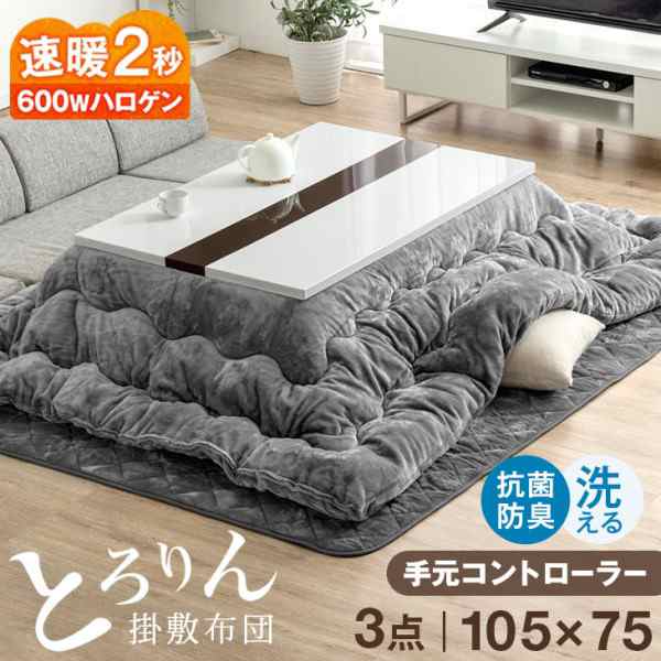 速暖2秒 こたつ 3点セット こたつ ＋ とろりん 掛敷 105 × 75 cm 600Wハロゲンヒーター 手元コントローラー こたつテーブル こたつセッ