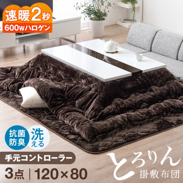 [即納] こたつ 3点セット こたつ ＋ とろりん 掛敷 120 × 80 cm 600Wハロゲンヒーター 手元コントローラー こたつテーブル こたつ 長方形 テーブル こたつ布団 掛布団 敷布団 おしゃれ 木製 鏡面 速暖2秒 ハイグロス