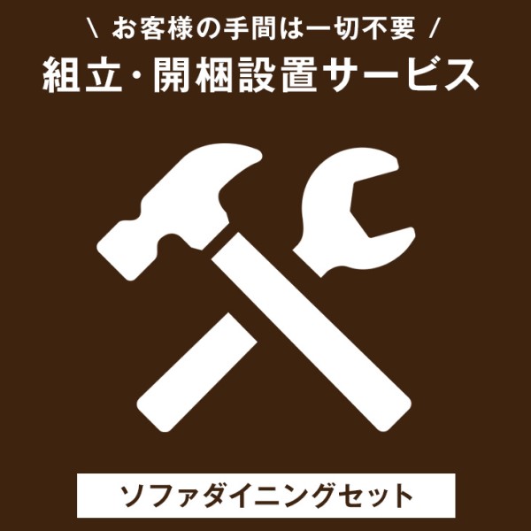 【本日P5％還元】 ソファダイニングセット専用】組立・開梱設置サービス 【超大型商品】【時間指定NG】【沖縄本島以外の離島は対象外】　搬入設置サービス 搬入設置 搬入 設置 組み立て 組立 ダイニングセット 4人掛け ダイニング セット ソファ 18,500円