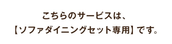 ソファダイニングセット専用】組立・開梱設置サービス 【超大型商品】【時間指定NG】【沖縄本島以外の離島は対象外】　搬入設置サービス 搬入設置 搬入 設置 組み立て 組立 ダイニングセット 4人掛け ダイニング セット ソファ_1