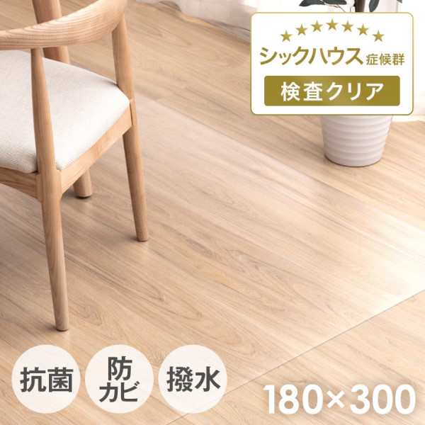 [即納] ダイニングマット 180×300cm 撥水 クリア 拭ける フロアマット 抗菌 防カビ 透明 テーブルマット チェアマット クリアマット キ