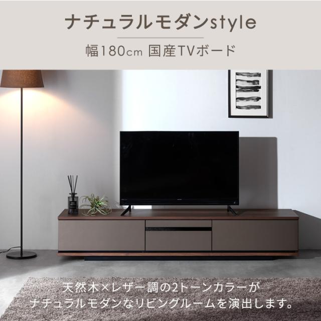 テレビ台 ローボード 180 完成品 テレビボード 日本製 テレビラック ロータイプ コーナー TV台 180cm 幅180cm おしゃれ レザー調 収納 木製 北欧 国産 ナチュラル ブラウン 【超大型】【後払/時間指定NG】_1