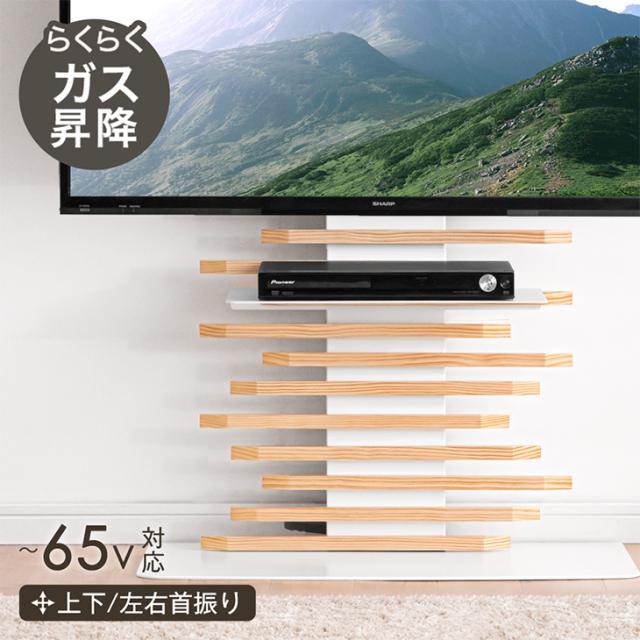 本日P5%還元】 テレビスタンド らくらく無段階ガス昇降！ 天然木 上下