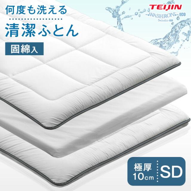 敷き布団 セミダブル 三層 洗える敷布団 セミダブルサイズ 洗える 完全分割式 テイジン 敷布団 ウォッシャブル 清潔 おすすめ 着脱式 固綿入り マットレス不要 軽量 極厚 軽い 布団 洗濯 来客用の通販は 7,919円
