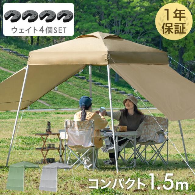 【10:00〜P5%還元】 1.5m ワンタッチ タープテント サイドシート2枚 おもり4個付 コンパクト 軽量 簡単 ミニ 収納バッグ 日除け タープ テント ワンタッチタープ キャンプ アウトドア ベージュ グレー グリーン ウェイト おもし 重り