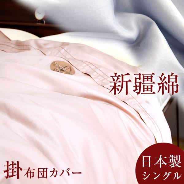 日本製 新疆綿 シングル ロング 高級 掛けカバー 綿100% 超長綿 60サテン 洗える 掛カバー カバー 掛け布団用 掛け布団カバー コットン100％ 国産