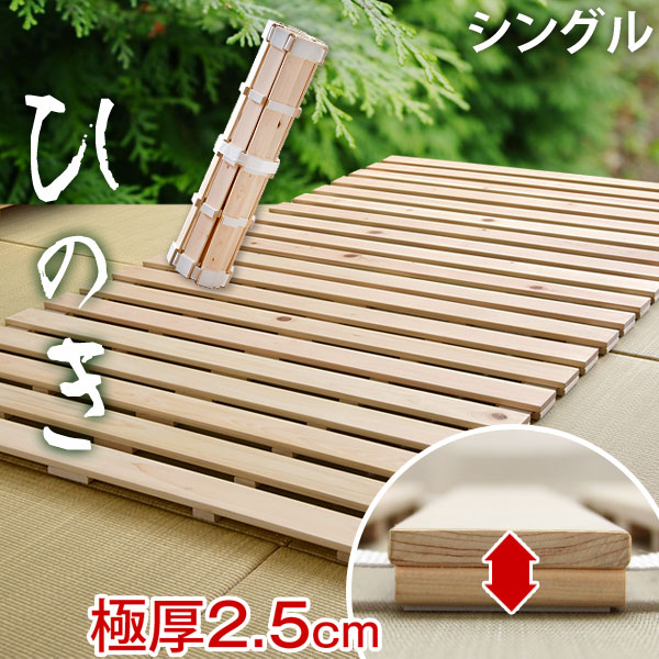 ベッド シングル すのこマット 国産檜 ロール式すのこ 檜すのこ