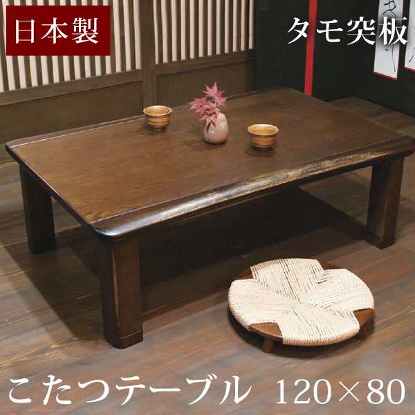 【今だけP5％還元&クーポンでOFF】 こたつ コタツ 国産タモ 120×80cm 家具調こたつ 日本製 長方形 家具調こたつ 炬燵 火燵 テーブ