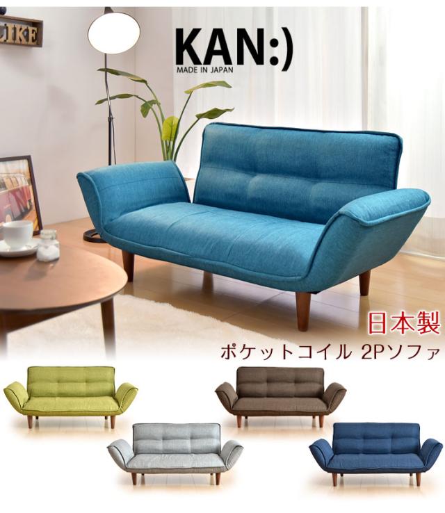 ☆お盆出荷OK☆【10時〜P5％還元】 ソファ 日本製 二人掛け KAN