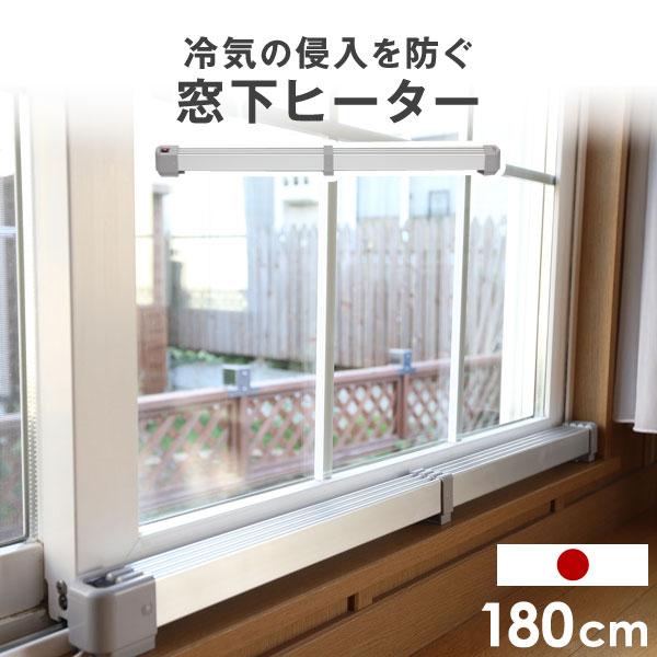 窓下ヒーター　マルチヒーター　② 楽天市場】《NGK》マルチヒーター 180cm 窓下ヒーター 窓際