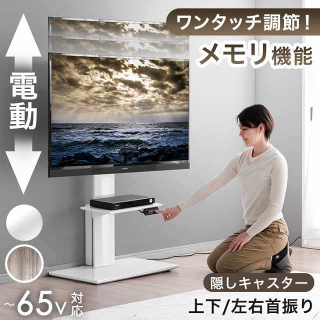 即納] テレビ台 テレビスタンド メモリ機能付き 電動昇降 上下/左右 首 