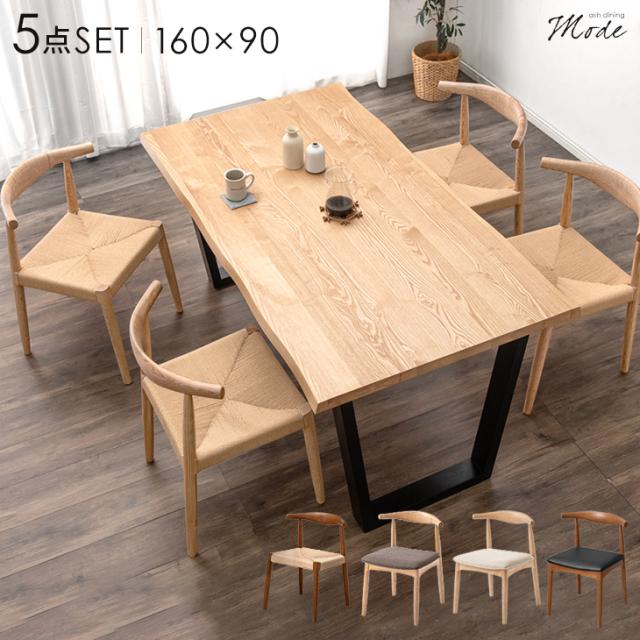 ★お盆出荷OK★【13日0時〜P5％還元】 ダイニングセット 4人掛け 天然木 5点セット 160cm テーブル 長方形 ダイニングテーブルセット ダイニングテーブル ダイニングチェア チェア 4人 木製 アッシュ 北欧 おしゃれ モダン ダイニング 【超大型】【後払/時間指定NG】