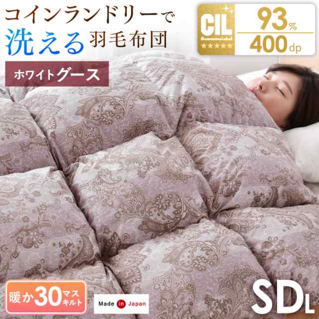 【今だけP5％還元】 羽毛布団 セミダブル ロング 掛け布団 コインランドリーで洗える においが少ないグースダウン 36マス立体キルト ホワ