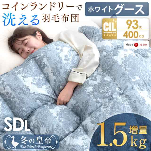 羽毛布団 セミダブル ロング 掛け布団 コインランドリーで洗える 増量1.5kg ホワイトグースダウン 93％ 日本製 400dp 立体36マスキルト の通販は