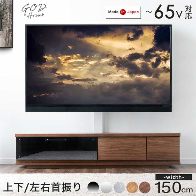 “置かない” テレビ台 150 スタンド付き ローボード 完成品 日本製 上下/左右 首振り 32~65インチ対応 テレビラック 壁寄せ 壁寄せテレ