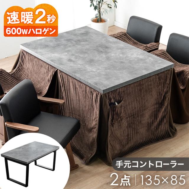 【正午〜P5%還元】 ダイニングこたつ テーブル ストーン調 2点 セット こたつ 掛け布団 4人掛け 135×85 手元コントローラー ダイニング こたつセット 高脚こたつ ハイタイプ 4人用 速暖2秒 【超大型】