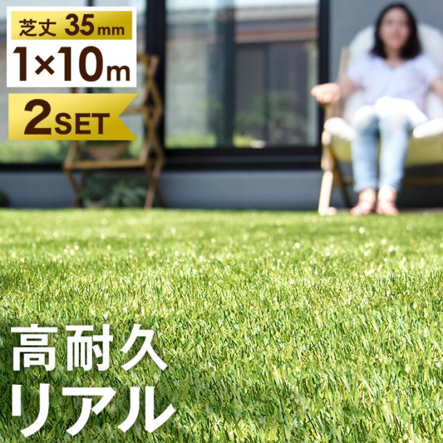 即納] 人工芝 2個セット RENEW 高耐久リアル 1m×10m 芝丈35mm