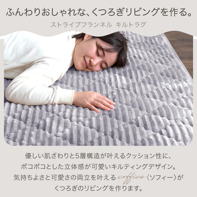 洗える ストライプ フランネル キルトラグ 190×240 蒸れにくい吸放湿