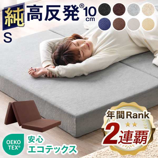 【今だけP10％還元】 【年間Rank2連覇！マネできない純高反発】 マットレス シングル 三つ折り 「純」 高反発 軽量 マットレス 三つ折り  ｜au PAY マーケット