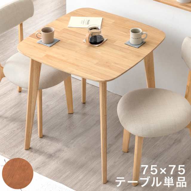 ダイニングテーブル 単品 75×75 カフェ ダイニング テーブル 正方形 木製 75cm 高さ72cm 幅75cm 食卓テーブル 食卓 テーブル単品 2人掛