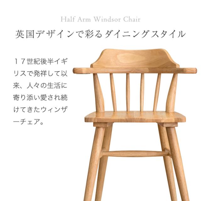 お掃除ロボット対応 ダイニングチェア 1脚 肘付き ハンギング ウィンザーチェア ダイニング チェア アームチェア ハーフアーム ハーフアームチェア ダイニングチェアー 椅子 木製 単品 セット おしゃれ 北欧