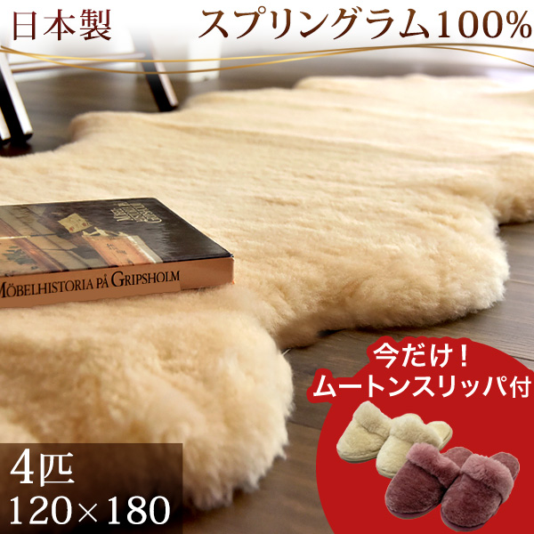 ムートンラグ 日本製 ムートンラグ 4匹物 約120×180 洗える 抗菌 防ダニ 短毛