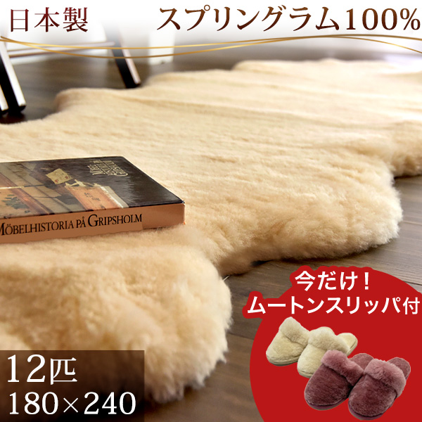 日本製 ムートンラグ 12匹物 約180×240 洗える 抗菌 防ダニ 短毛 ムートン ラグ 厚手 マット ファー ムートンフリース 本革 あったか
