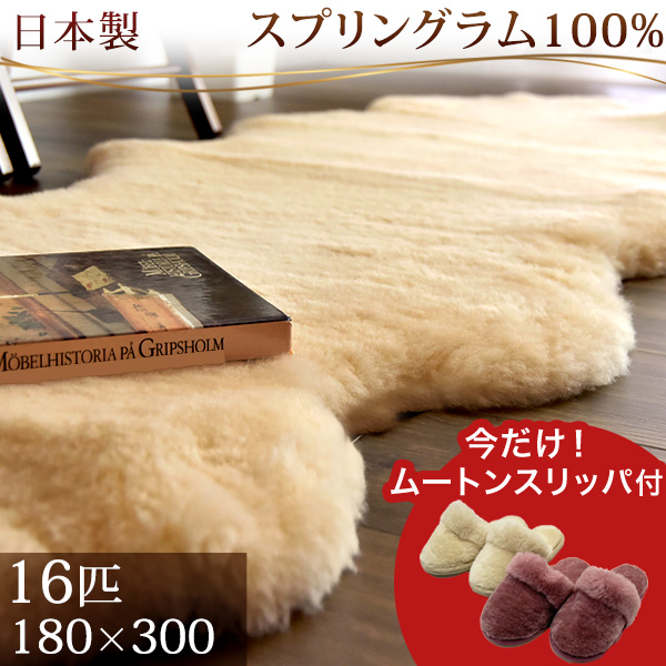 【10:00〜P5%還元】 日本製 ムートンラグ 16匹物 約180×300 洗える 抗菌 防ダニ 短毛 ムートン ラグ 厚手 マット ファー ムートンフリース 本革 あったか