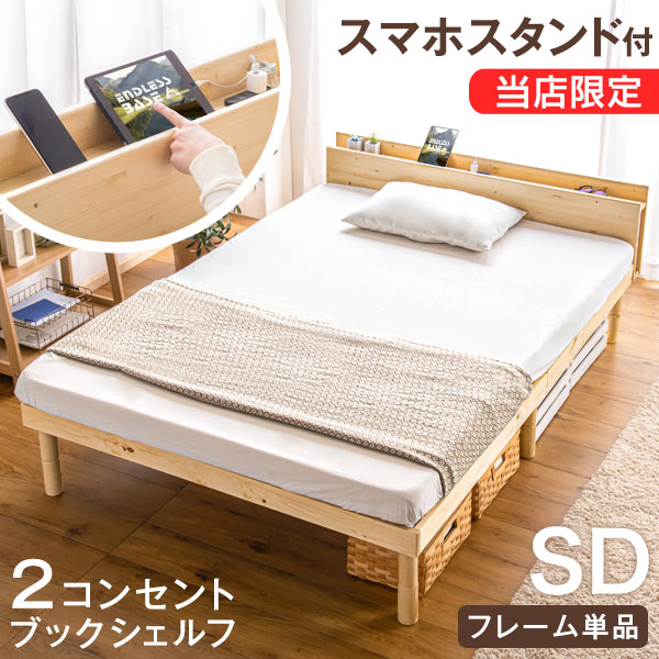 [引き取り限定]最終値下げ ベッドフレーム　コンセント付き　セミダブル 本日P5％還元】 多機能スマホスタンド＆コンセント付 ベッド